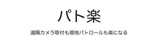 パト楽
