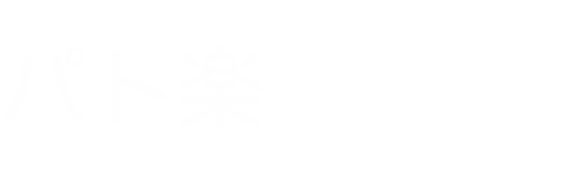 パト楽